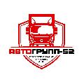 увеличить АвтоГрупп-52 - Переоборудование грузовых автомобилей в Кстове